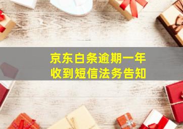 京东白条逾期一年 收到短信法务告知